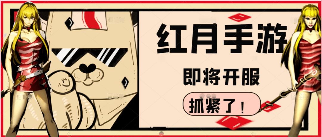 红月手游官网：童年记忆涌上红月手游，红月怀旧版下载链接-第2张图片-太平洋在线下载
