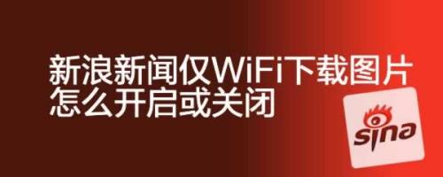 关于新浪新闻总是要下载客户端的信息-第2张图片-太平洋在线下载