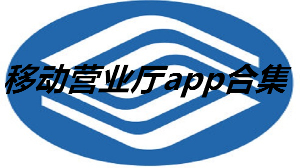 中国河南移动客户端河南智慧移动手机营业厅-第2张图片-太平洋在线下载