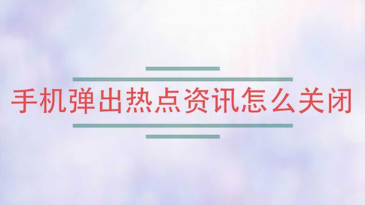 手机弹出热点资讯失败oppo手机弹出热点资讯怎么关闭