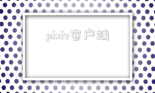 pixiv客户端pixvi官网下载-第1张图片-太平洋在线下载