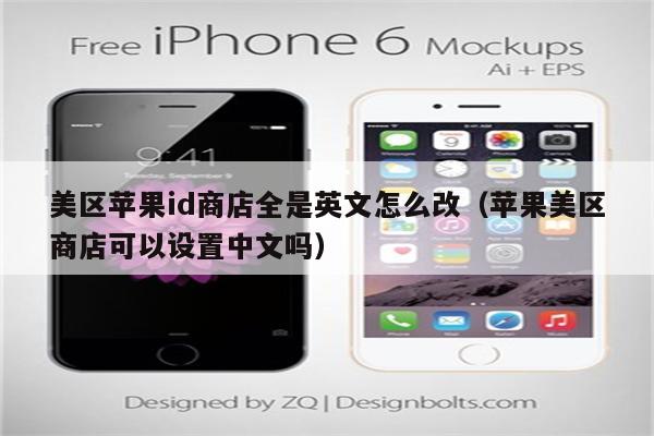 苹果商店改中文版苹果商店怎么改成中文-第2张图片-太平洋在线下载