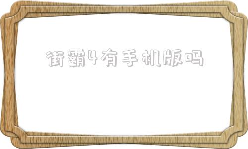 街霸4有手机版吗超级街霸4街机版下载-第1张图片-太平洋在线下载