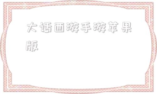 大话西游手游苹果版大话西游手游苹果客户端-第1张图片-太平洋在线下载