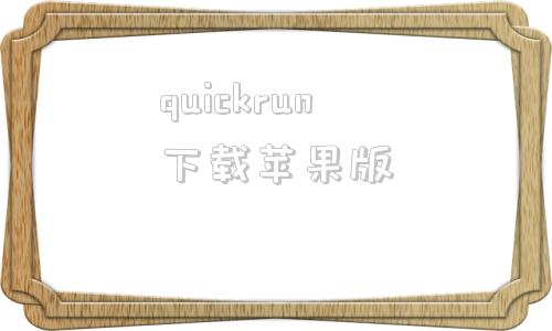 quickrun下载苹果版runquick还是runquickly-第1张图片-太平洋在线下载