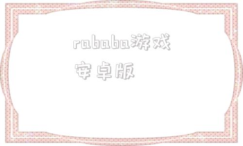 rababa游戏安卓版brightbeacon安卓版-第1张图片-太平洋在线下载