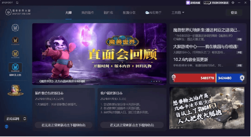 大脚客户端魔兽世界怀旧服大脚官网下载客户端最新-第2张图片-太平洋在线下载