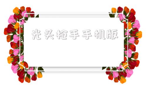 光头枪手手机版4399光头枪手完整版