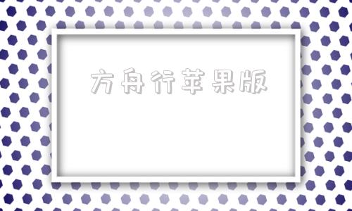 方舟行苹果版方舟行网约车官网-第1张图片-太平洋在线下载