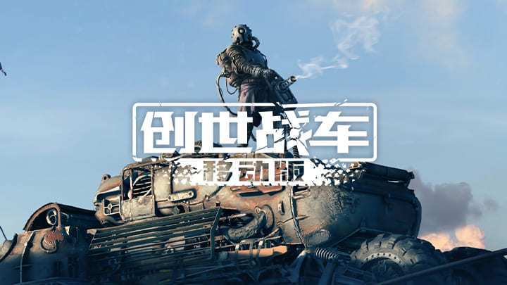 战车世界手机版组装战车的手机游戏-第2张图片-太平洋在线下载