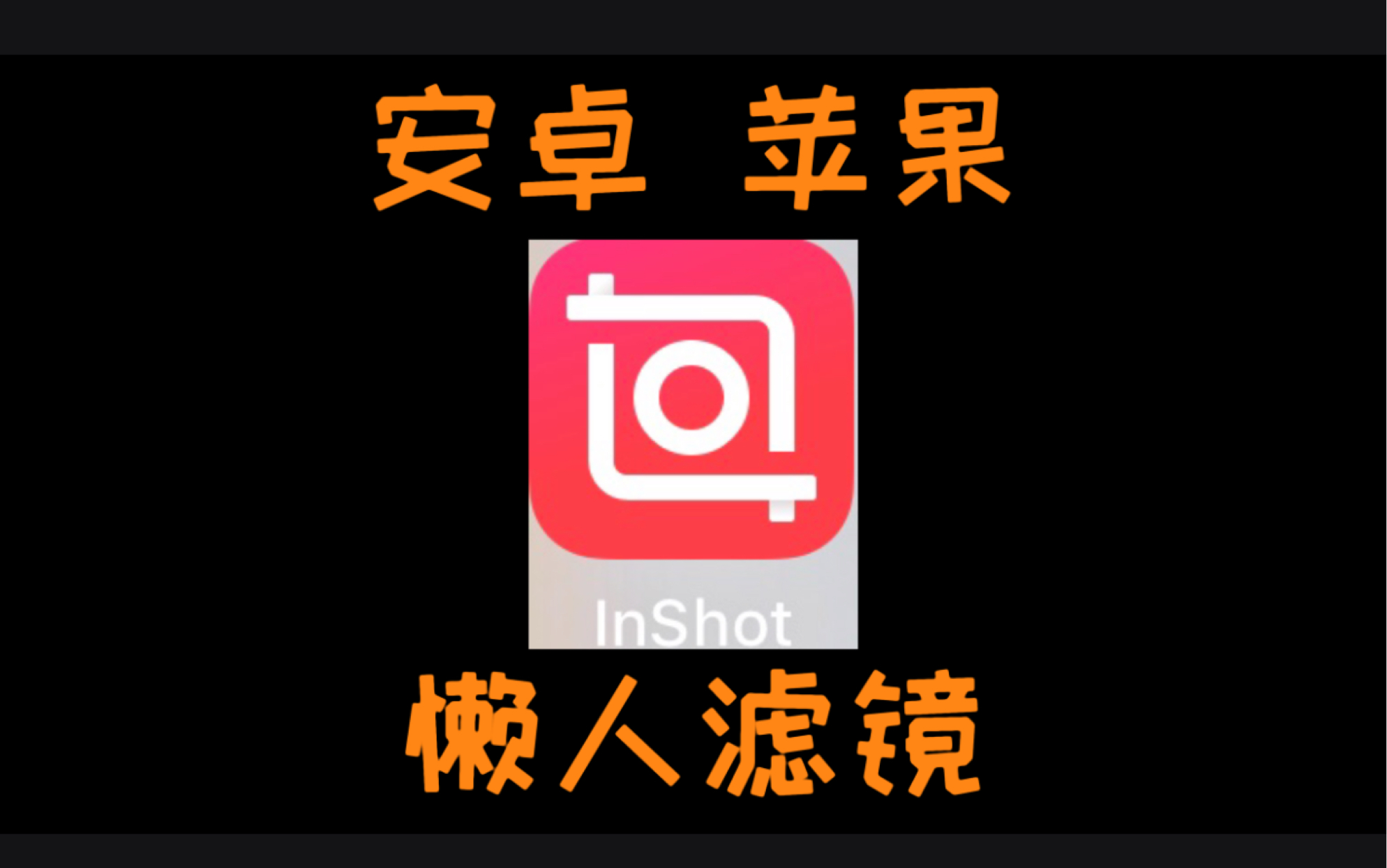 inshot苹果版破解版下载inshot电脑版官方下载免费版-第2张图片-太平洋在线下载