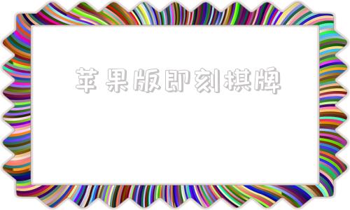 苹果版即刻棋牌途游斗地主苹果版下载-第1张图片-太平洋在线下载