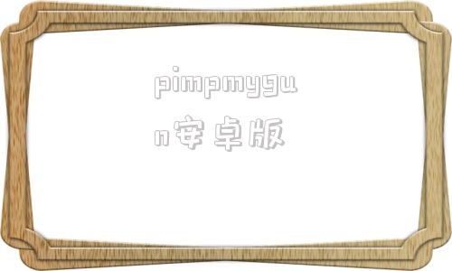 pimpmygun安卓版mousegun官方正版免费下载-第1张图片-太平洋在线下载
