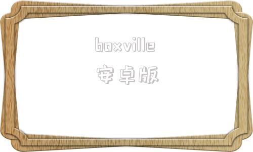 boxville安卓版极乐box盒子最新版本下载-第1张图片-太平洋在线下载