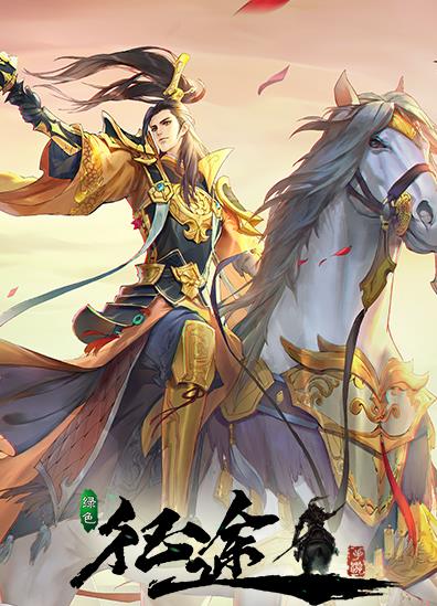 手机版绿色征途抓马新开征途sf发布网站-第1张图片-太平洋在线下载