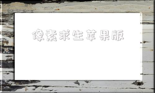 像素求生苹果版像素火影苹果版下载-第1张图片-太平洋在线下载