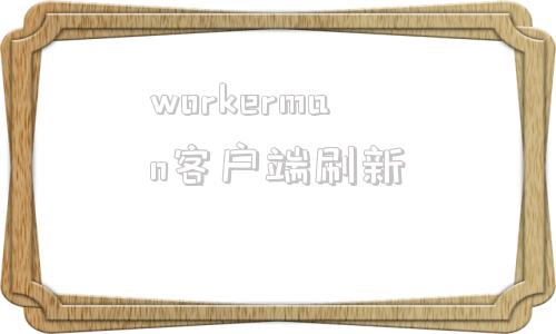 workerman客户端刷新啄木鸟woodpecker商标-第1张图片-太平洋在线下载