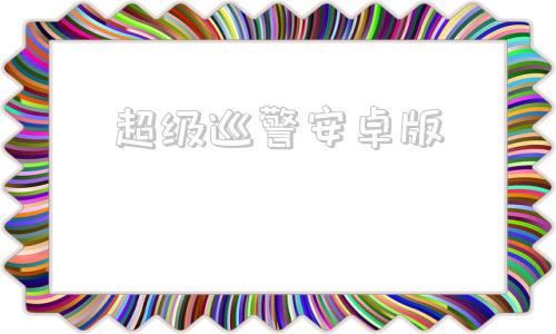 超级巡警安卓版警察模拟器巡警手机版-第1张图片-太平洋在线下载