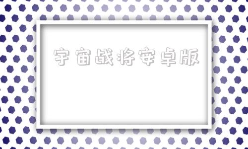 宇宙战将安卓版fc宇宙战将2下载-第1张图片-太平洋在线下载