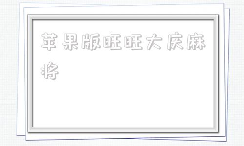 苹果版旺旺大庆麻将欢乐斗地主苹果电脑版