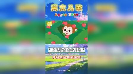 苹果童谣中文版儿歌苹果姑娘歌词