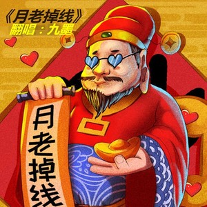 安卓版歌词月老掉线月老掉线完整版歌曲带歌词