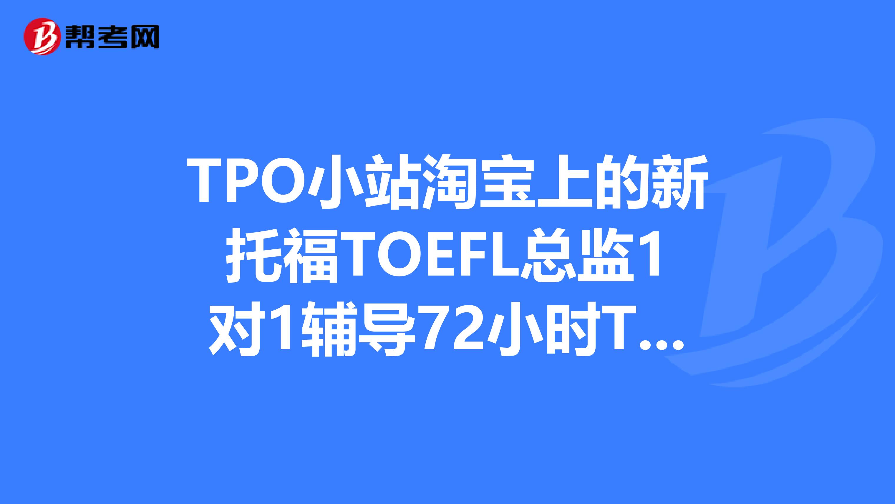 小站托福tpo苹果版小站托福tpo在线模考