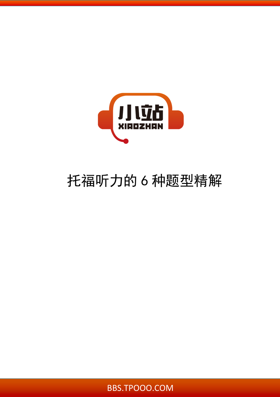 小站托福tpo苹果版小站托福tpo在线模考-第2张图片-太平洋在线下载
