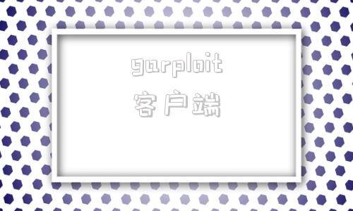 garploit客户端gerrit在windows下使用