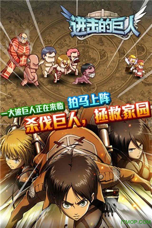 进击的巨人手机版游戏进击巨人游戏pc多人手机版-第2张图片-太平洋在线下载