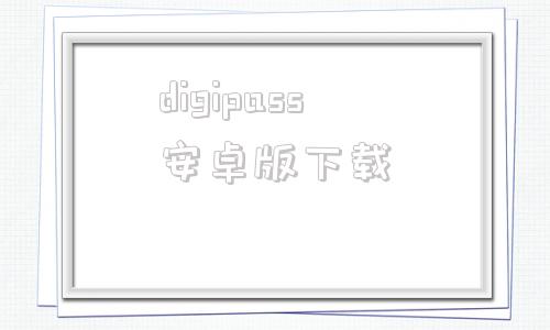 digipass安卓版下载designhome中文破解版