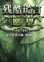 残酷谎言苹果版残酷谎言22中文典藏版