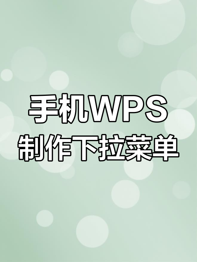 wps手机版序列手机wps如何添加序列号