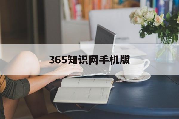 365知识网手机版(365天每天学一点知识)-第3张图片-QuickQ官网