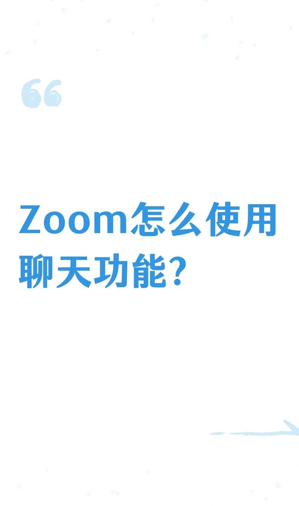 zoom会议手机版(zoom会议手机版下载安装)-第2张图片-QuickQ官网