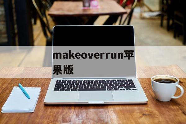 makeoverrun苹果版(makeafortune翻译成中文)-第2张图片-QuickQ官网