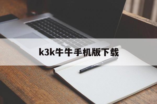 k3k牛牛手机版下载(0304牛牛10版本)
