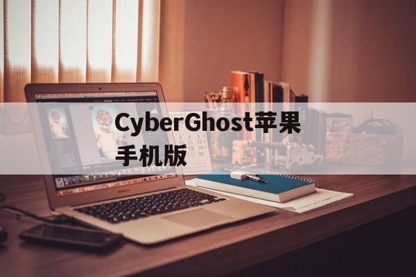 包含CyberGhost苹果手机版的词条-第2张图片-QuickQ官网