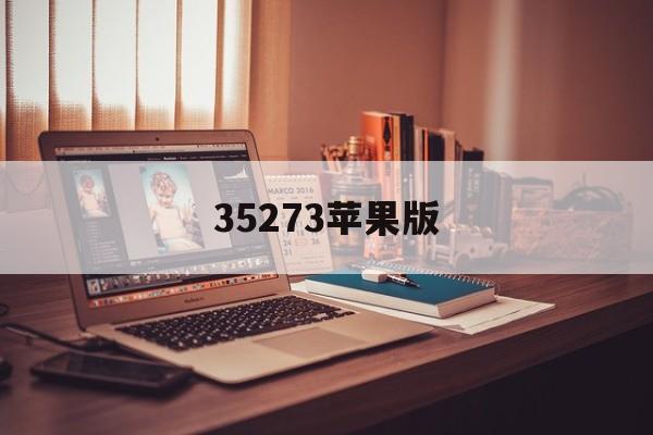 35273苹果版(35273苹果版下载)-第4张图片-QuickQ官网