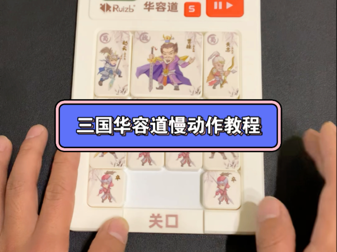 安卓版三国华容道(三国华容道游戏怎么玩?)-第5张图片-QuickQ官网