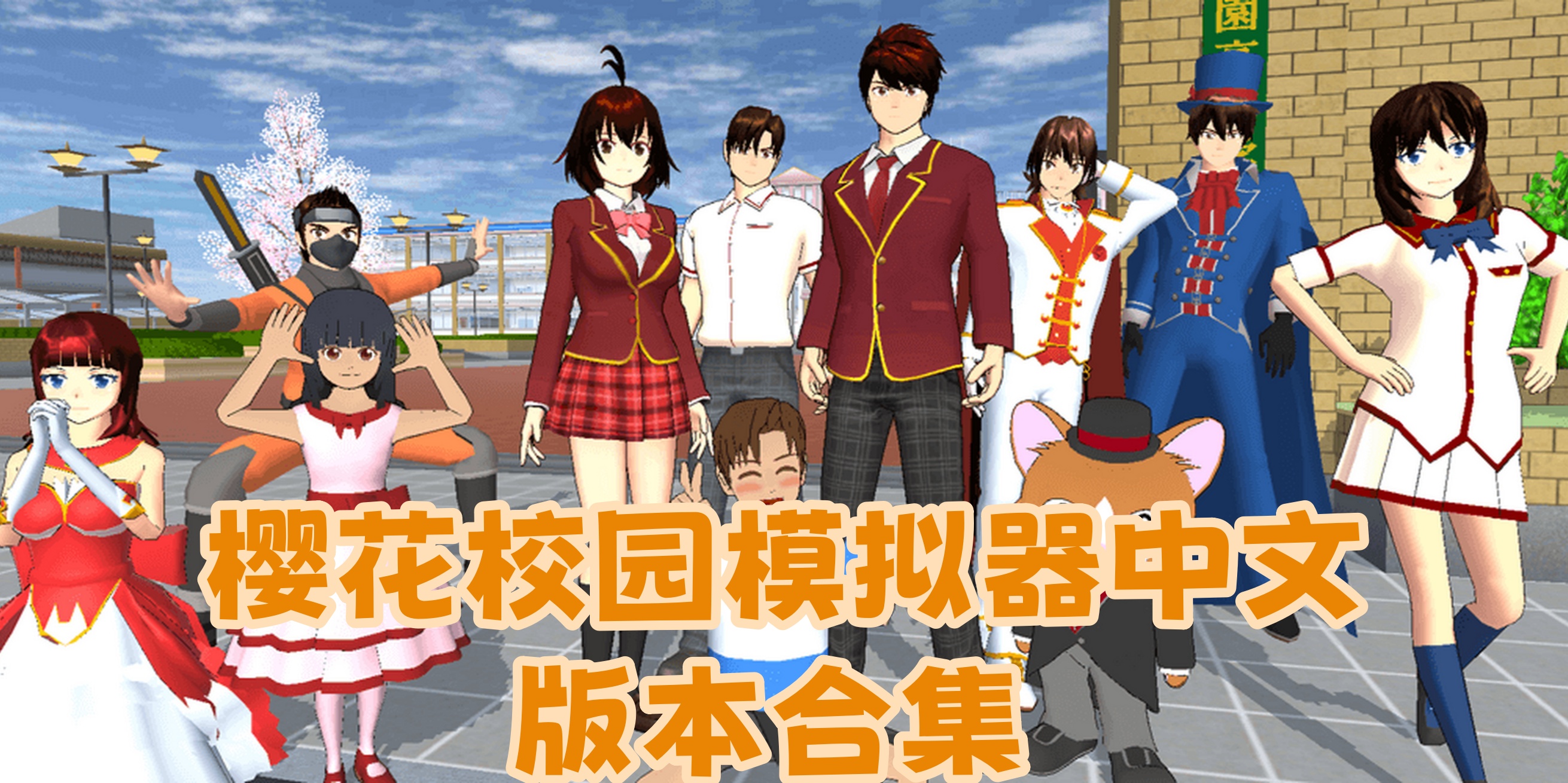 樱花校园苹果版联机版(樱花校园苹果版下载中文版)-第5张图片-QuickQ官网