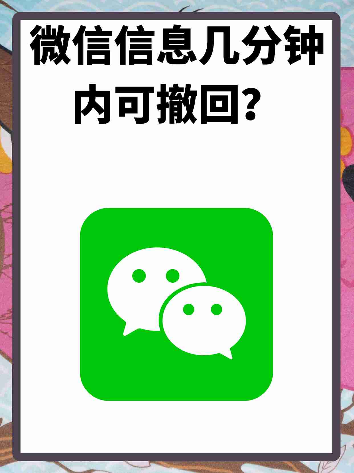 微信超时撤回神器安卓版(微信消息超时撤回万能工具)