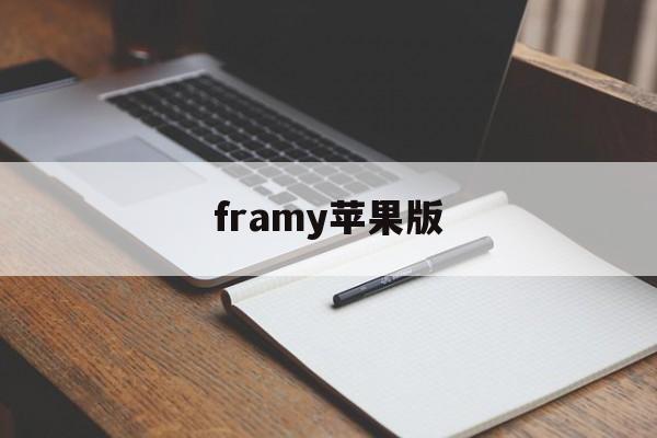 framy苹果版(telegreat苹果怎么下载)-第2张图片-QuickQ官网