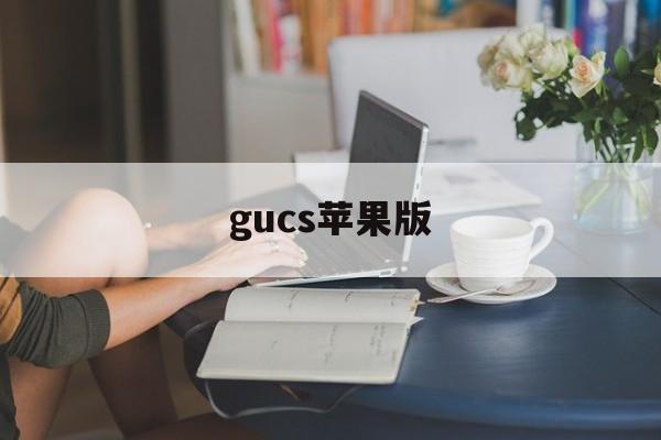 gucs苹果版(gucs数字骗局曝光新闻)-第3张图片-QuickQ官网