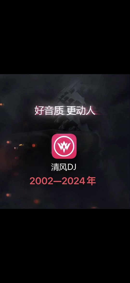 清风dj手机版破解(清风dj手机版破解版)-第5张图片-QuickQ官网