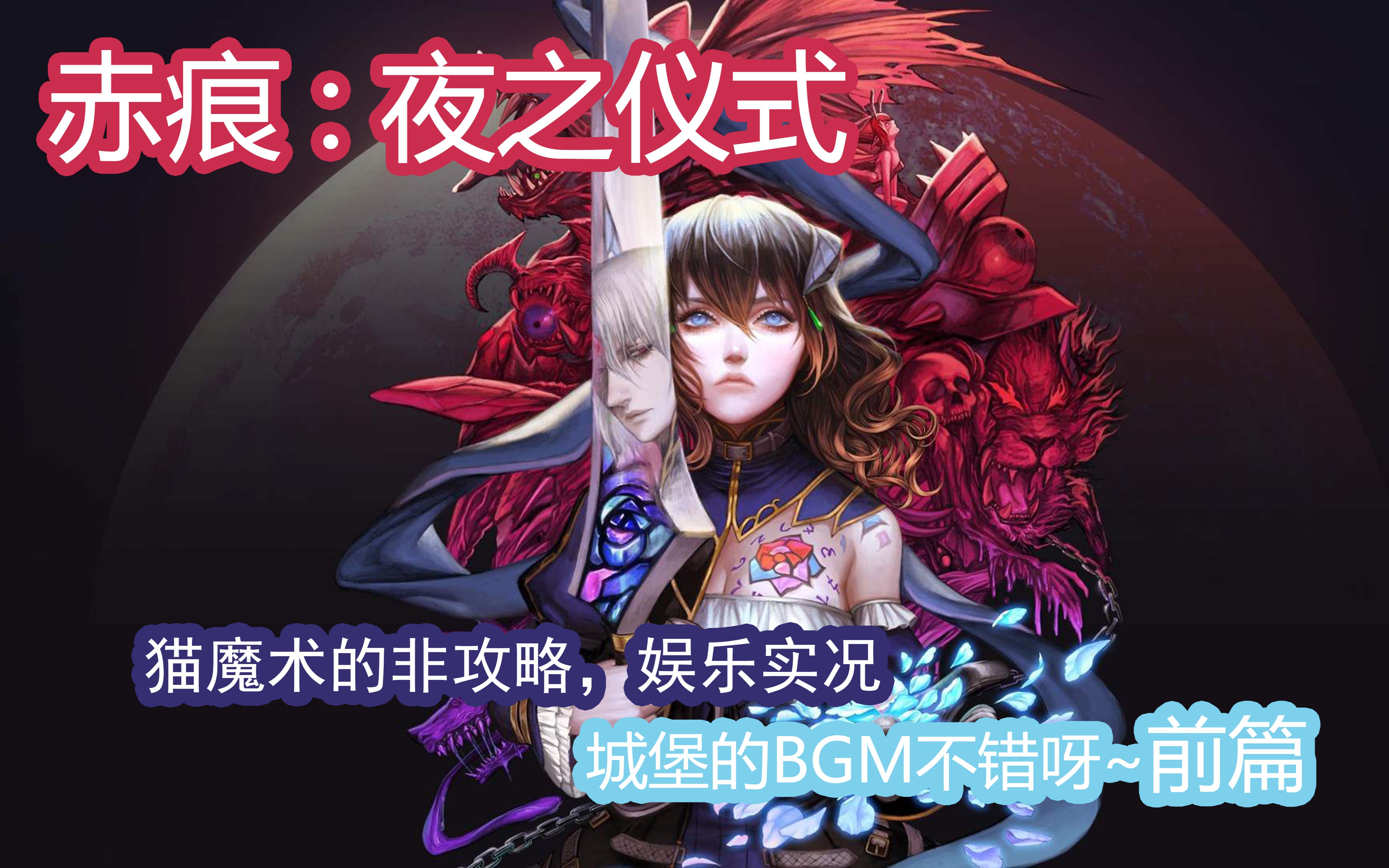 赤痕夜之仪式安卓版存档(赤痕夜之仪式安卓126)