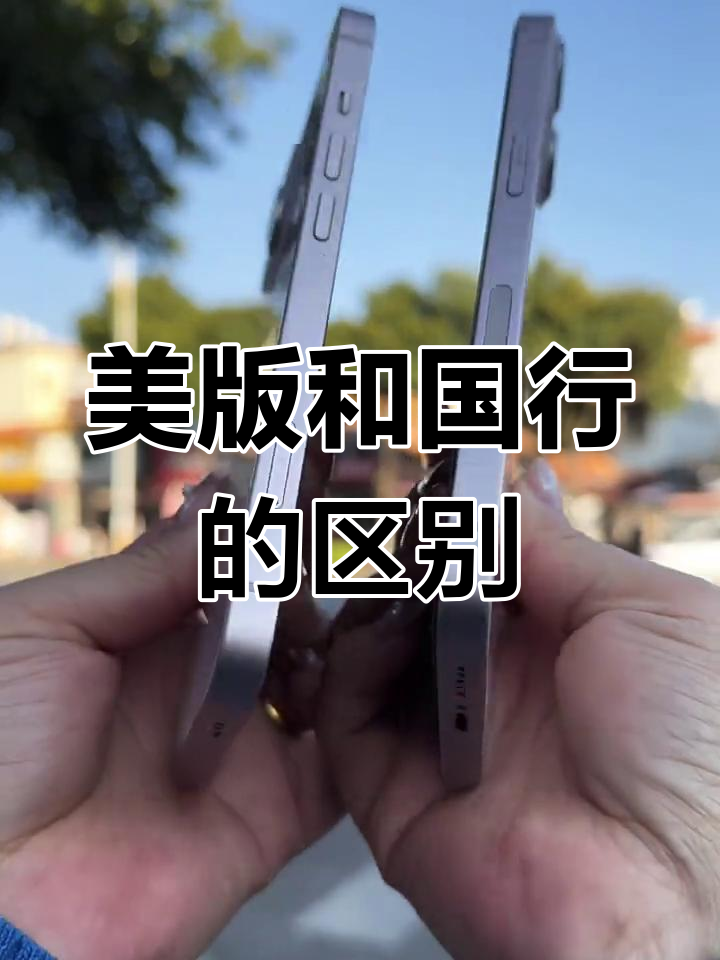 国外版与国行版苹果(国外版与国行版苹果区别)