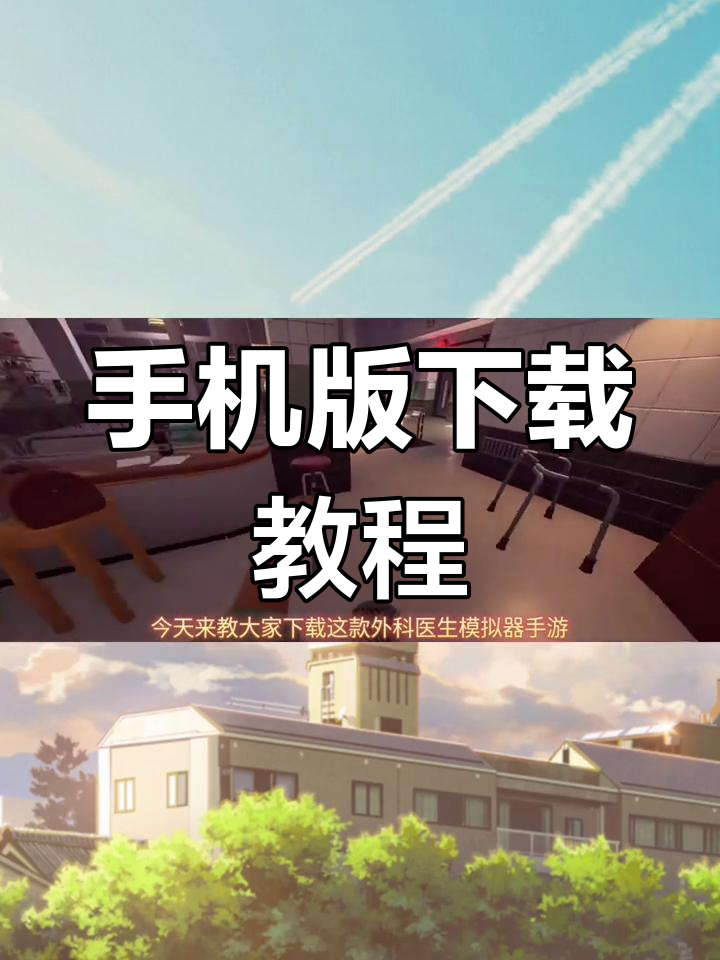 医生模拟大全手机版(医生模拟器下载真实版)-第2张图片-QuickQ官网