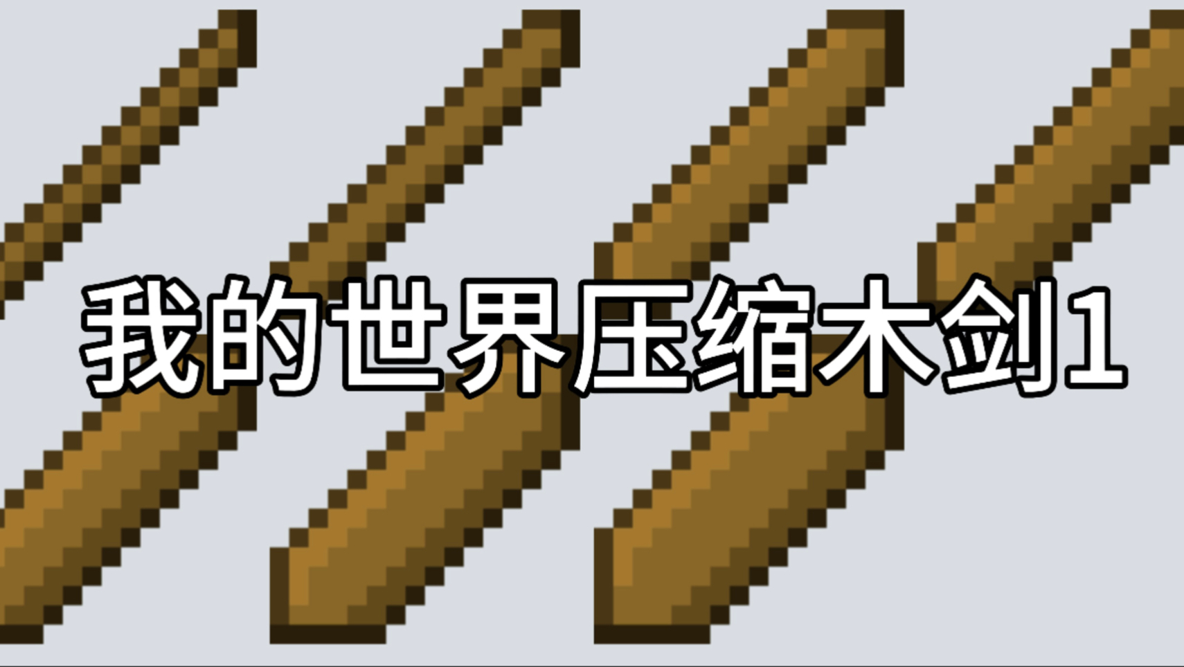 我的世界手机版木剑(我的世界手游木剑怎么做)